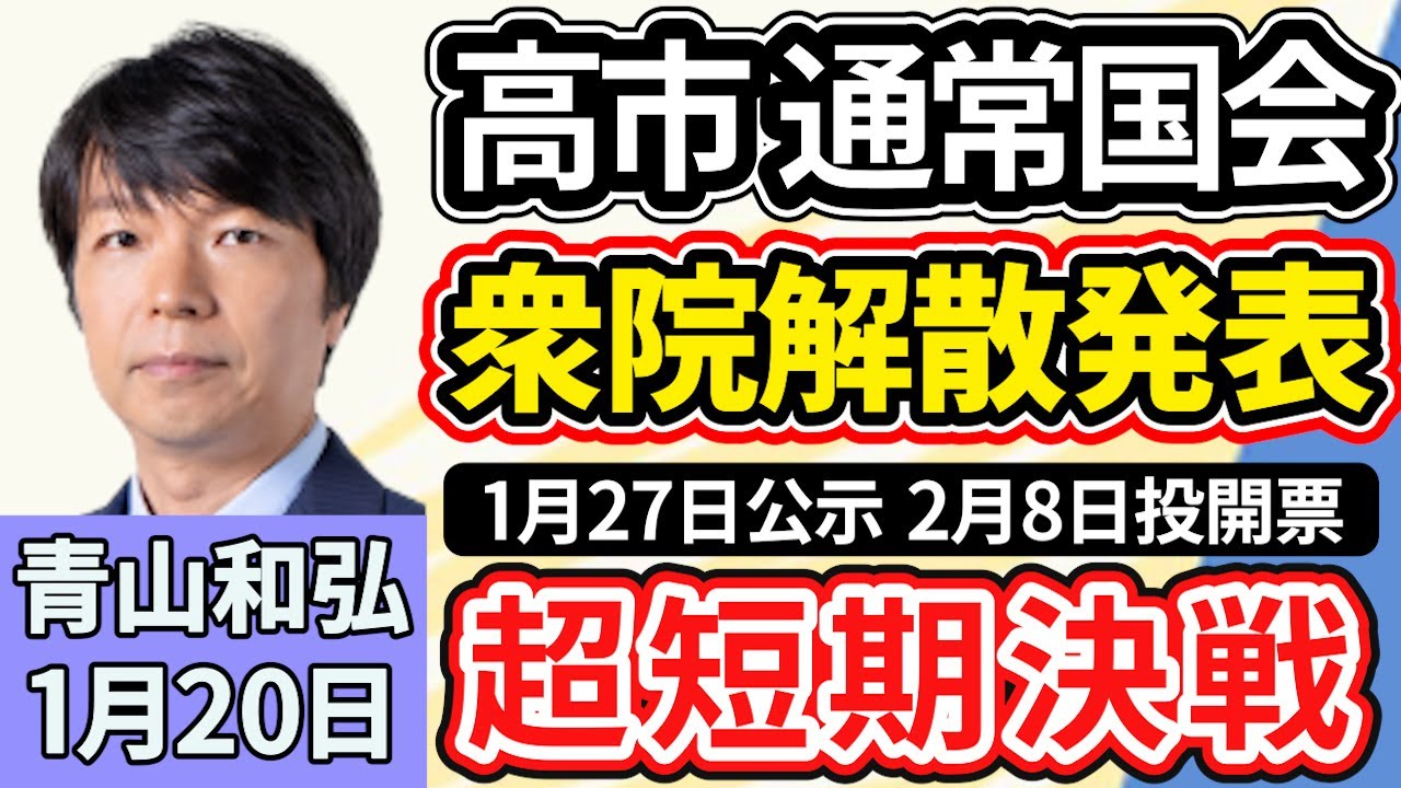 青山和弘「高市総理、通常国会冒頭で衆議院の解散を正式発表、総選挙へ」「立憲民主党と公明党の新党『中道改革連合』選挙への影響は」「大阪は、府と市の出直し選挙と衆院選との『トリプル選挙』に」１月２０日