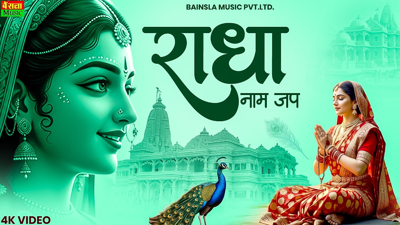 नाम जप राधे राधे पार हो जायेगा | Naam Jap Radhe Radhe | Most Beautiful Krishna Bhajan |radheradhe