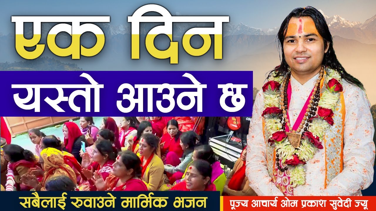Ek Din Yesto Aaune Chha | एक दिन यस्तो आउने छ सबैलाई रुवाउने मार्मिक भजन | aacharya omprakash subedi