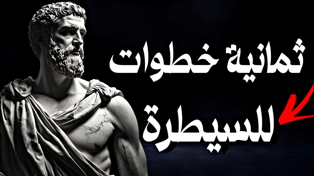 كيف تتعامل مع الفوضى بعقل هادئ❗ نظرة رواقيّة نحو الهدوء الداخلي