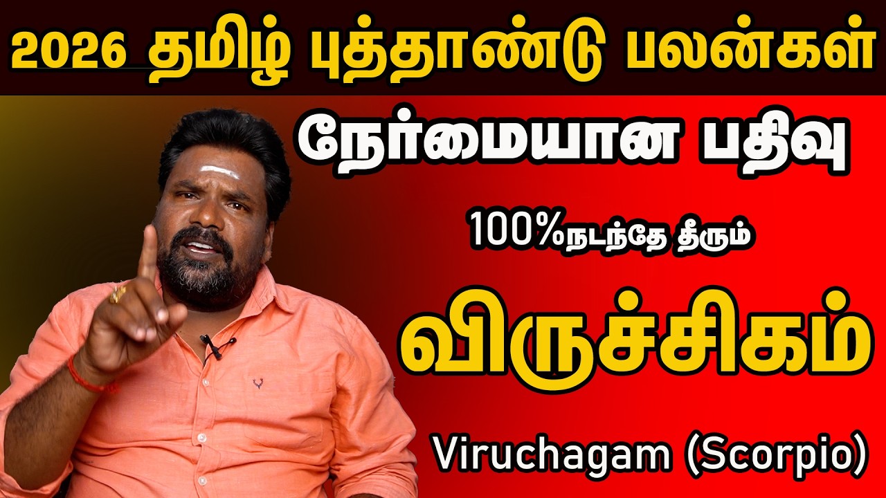 Viruchagam விருச்சிகம் Tamil New Year தமிழ் புத்தாண்டு பலன்  2026 நேர்மையான பதிவு 100% நடந்தே தீரும்