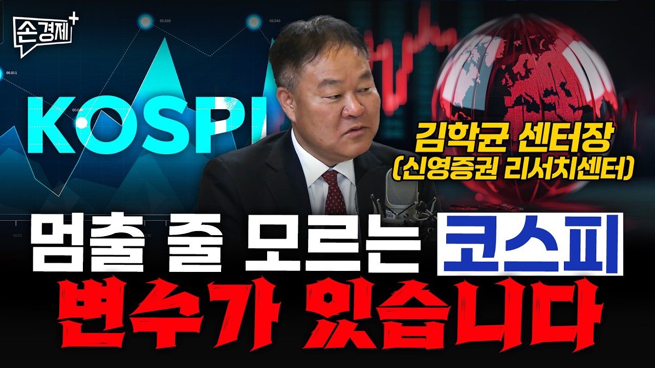 멈출 줄 모르는 코스피 변수가 있습니다 - 김학균 센터장 (신영증권 리서치센터)
