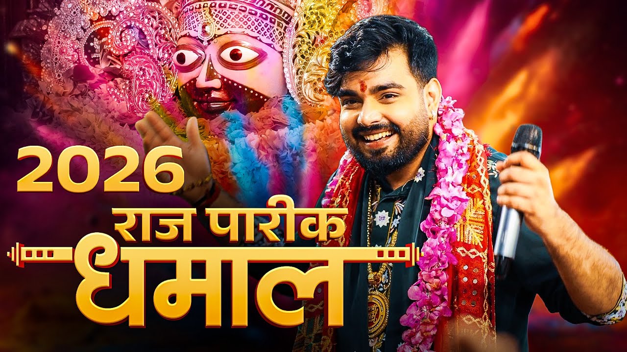 Khatu Shyam Dhamal 2026 | Raj Pareek New Dhamal Bhajan | Khatu Shyam Ji bhajan #KhatuShyamDhamal