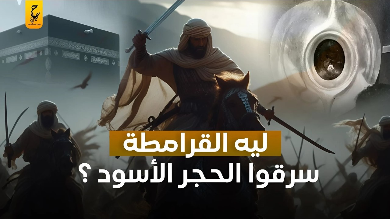 القرامطة وسرقة الحجر الأسود