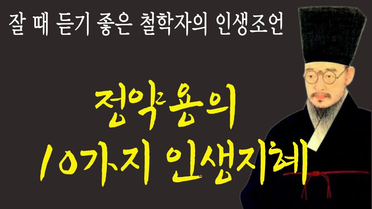 잠 잘때 듣기 좋은  다산 정약용의 주옥같은 인생 조언 | 인생에서 10가지만 주의하면 삶이 바뀐다