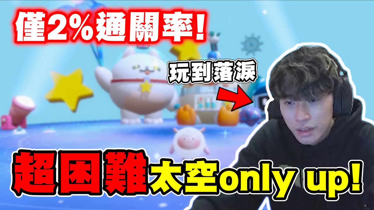 蛋仔派對【再度挑戰only up】前面口出狂言沒難度，後面玩到落下男兒淚！