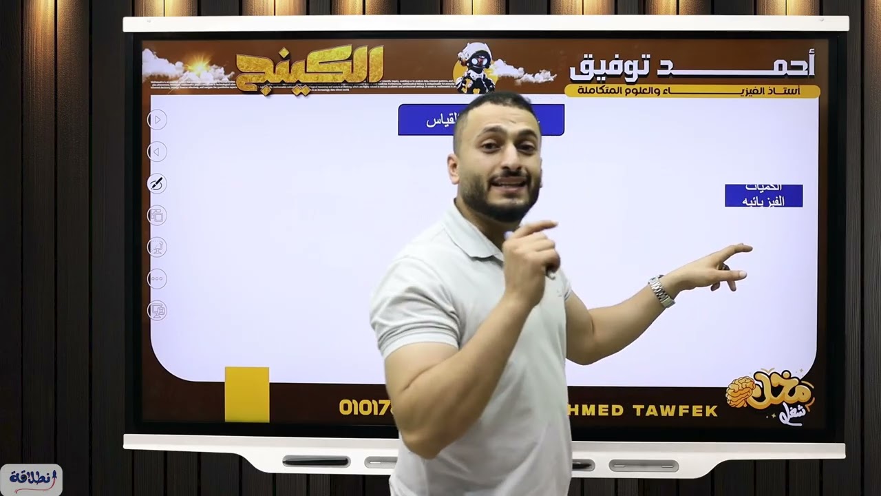 فيزياء تانيه ثانوي ( محاضرة 1 ) القياس الفيزيائي