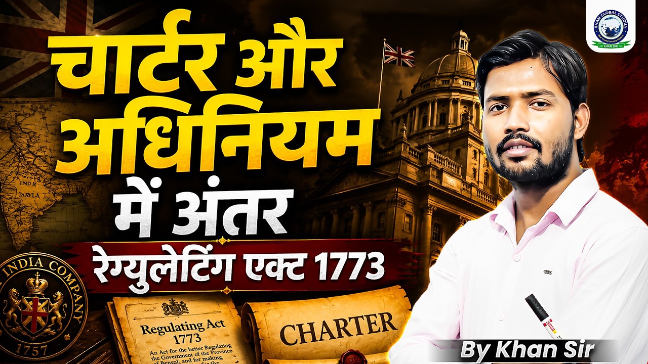 1773 का रेग्युलेटिंग एक्ट || चार्टर और अधिनियम में अंतर समझें || By Khan Sir