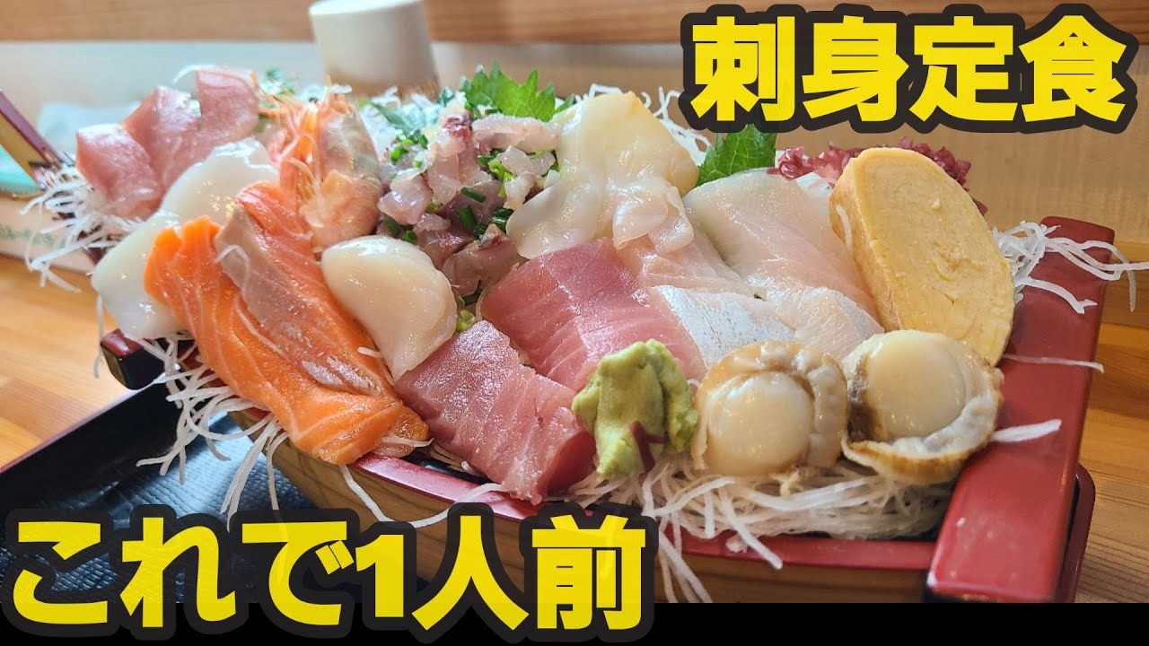 【千葉県白子町 魚心亭】コスパ最高!舟盛り刺身定食!圧巻のデカ盛り