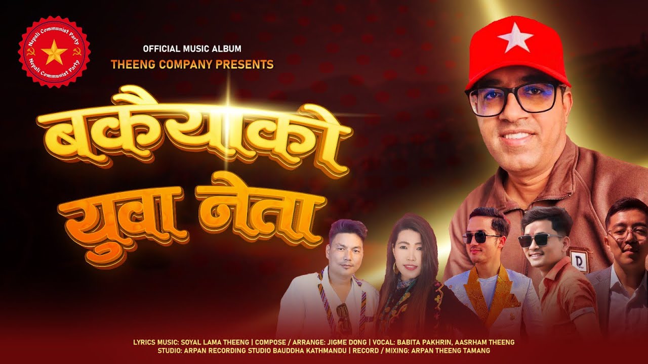 BakaiyakoYuwaNeta || Soyal Lama / Babita pakhrin / Aashram theeng || Napali Communist Official Song