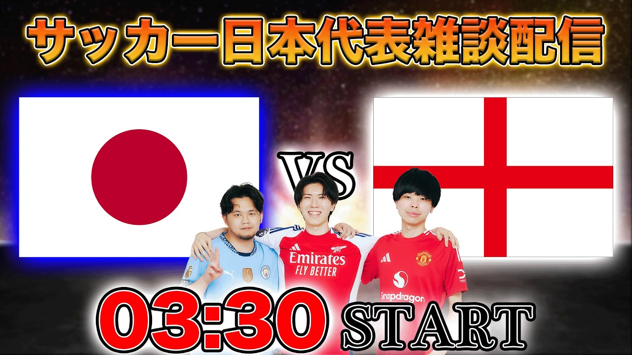 【国際親善試合】日本vsイングランド&rarr;イタリアvsボスニア・ヘルツェゴビナ延長戦雑談配信