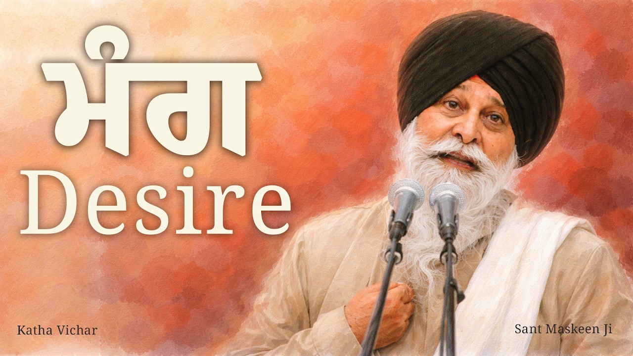 ਮੰਗਾਂ ਕਿਉਂ ਖਤਮ ਨਹੀਂ ਹੁੰਦੀਆਂ? Giani Sant Singh Ji Maskeen | Maskeen Ji Katha | Katha Vichar | Katha