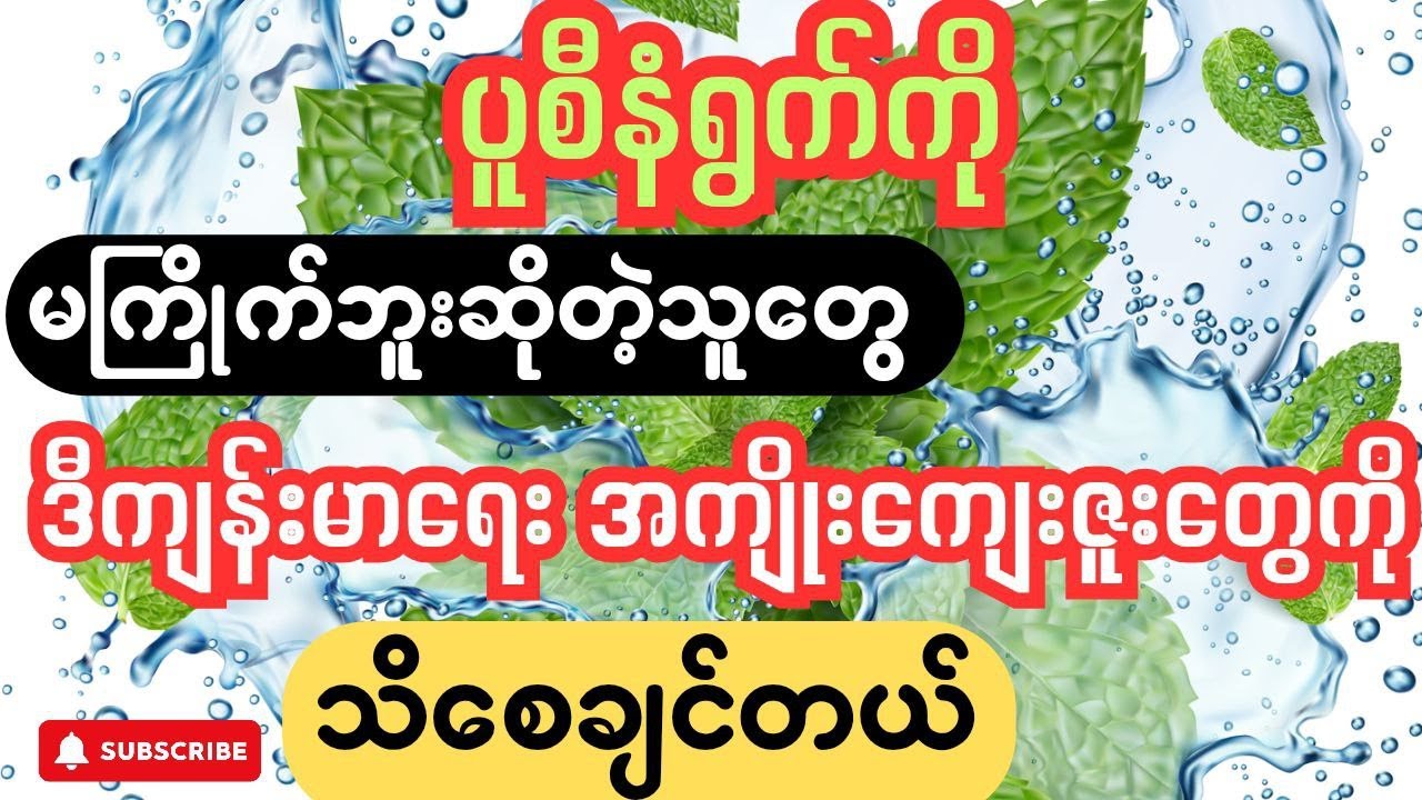 ပူစီနံပင်ရဲ့ ကျန်းမာရေးကောင်းကျိုးများ