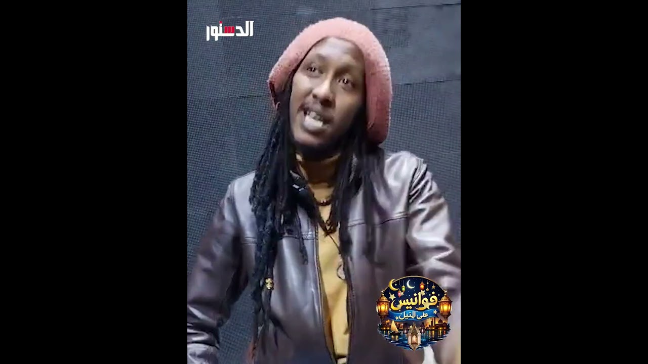المطرب السوداني ود الزين: الفن السوداني غني باختلافه ومؤهل للعالمية