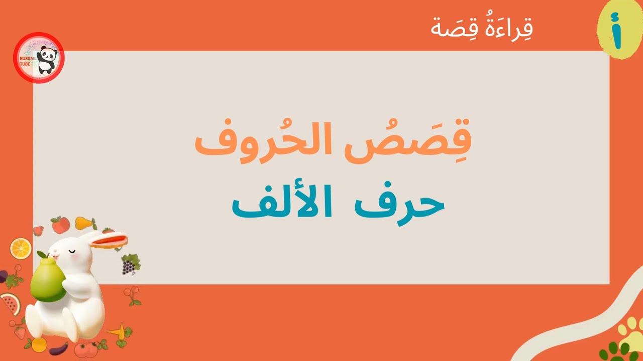 أوشي الأرنب الأكول - قصص الحروف - حرف الألف - قراءة درس أوشي الأرنب الأكول l تعلم القراءة  العربية