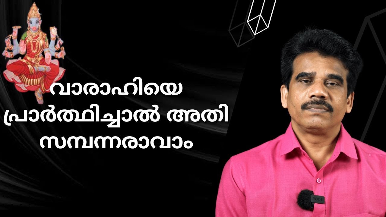 വാരാഹിയെ പ്രാർത്ഥിച്ചാൽ അതി സമ്പന്നരാവാം