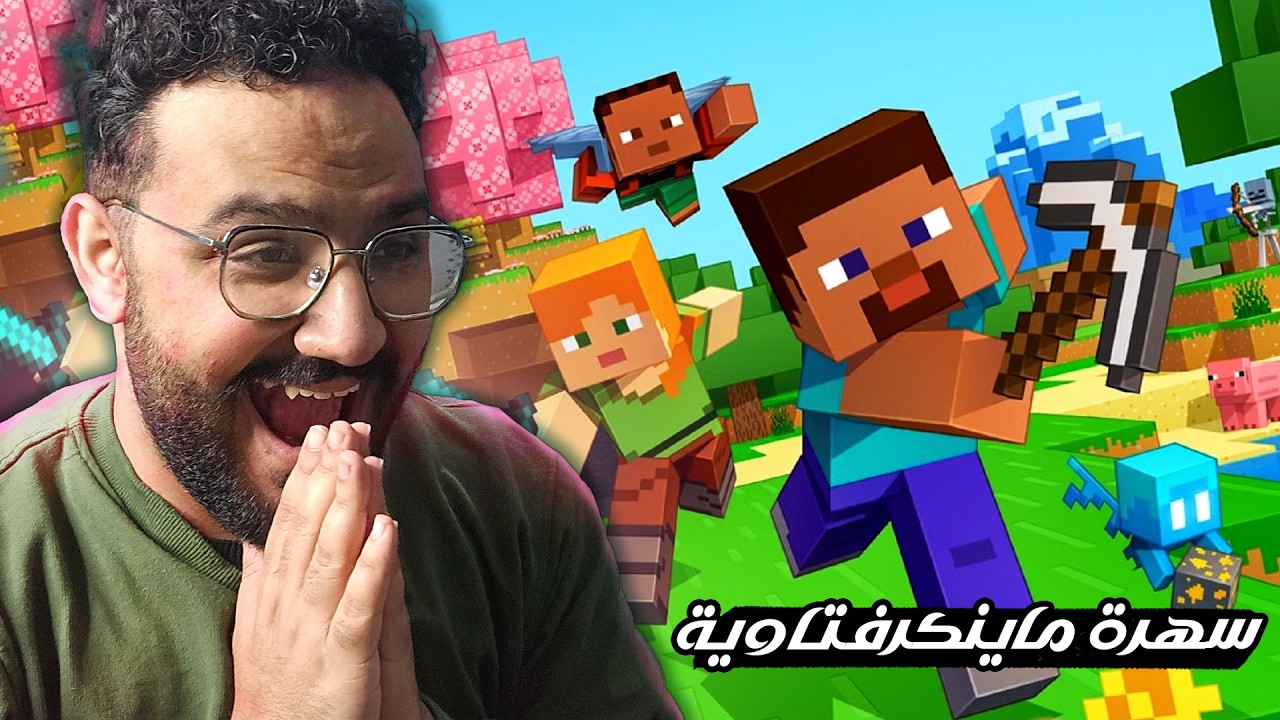 سهرة ماين كرافت صباحي (اول مرة العبها) 😂🔥⚔️ | Minecraft