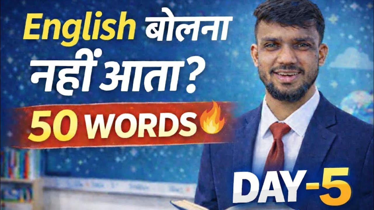 👉 English बोलना नहीं आता? | 50 Daily Use English Words | Day-5 | Spoken English Hindi
