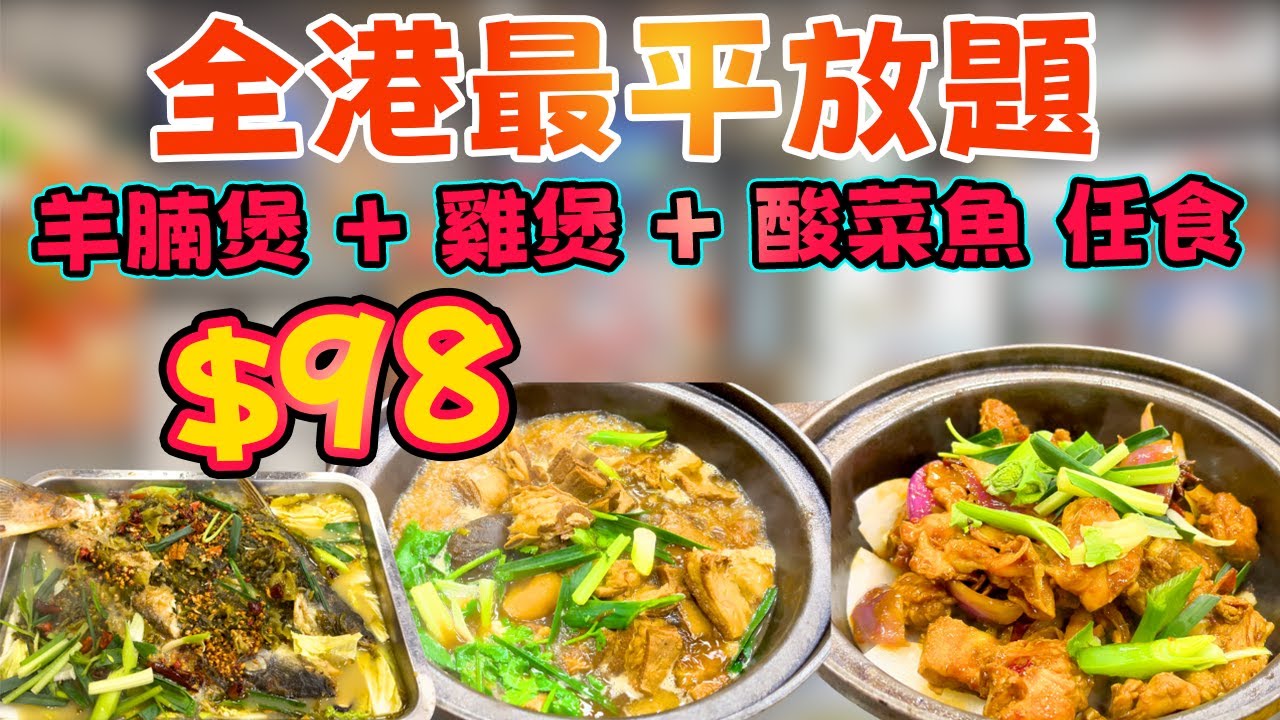 $100食盡4大煲放題！$98蚊任食羊腩煲+雞煲+酸菜魚！串燒仲要無限叫？