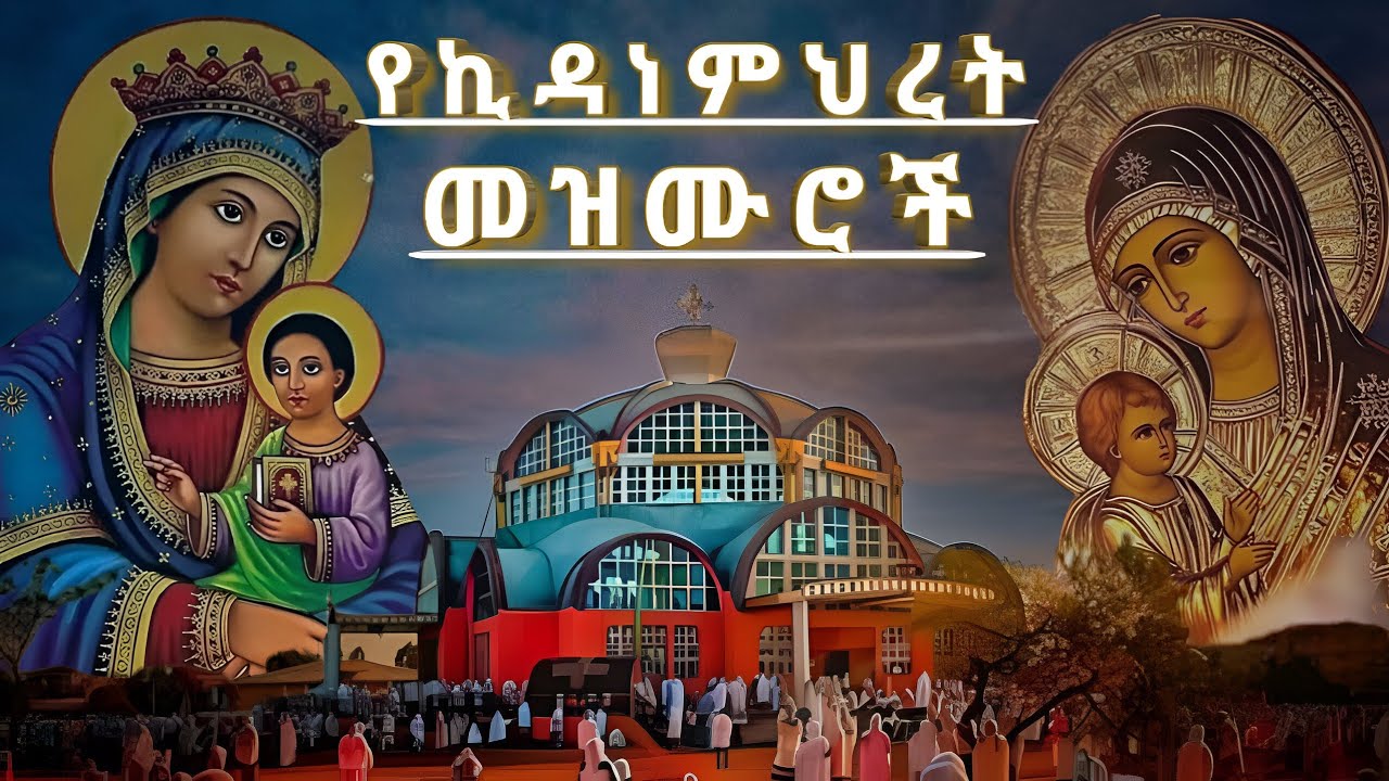 የኪዳነምህረት ተወዳጅ መዝሙሮች | በማህበረ ናታኒም ዘ-ኪዳነምህረት የተዘመረ