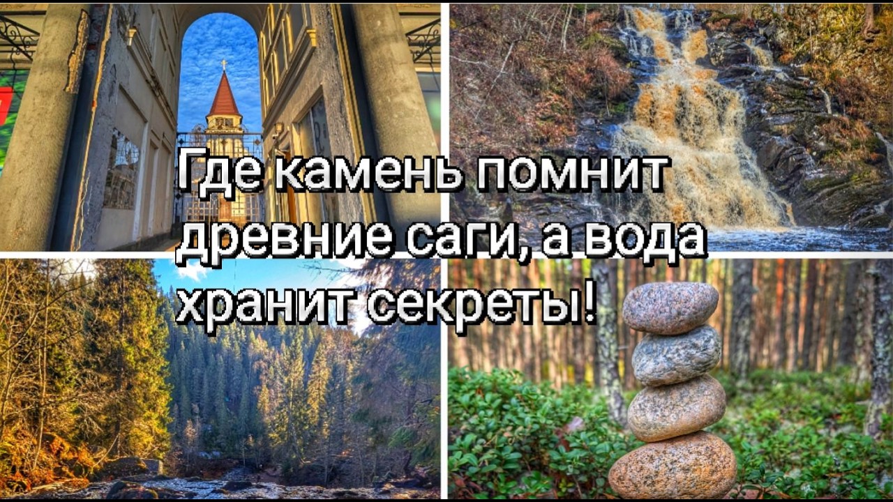 Третье автопутешествие по южной части Карелии, осенью 2025