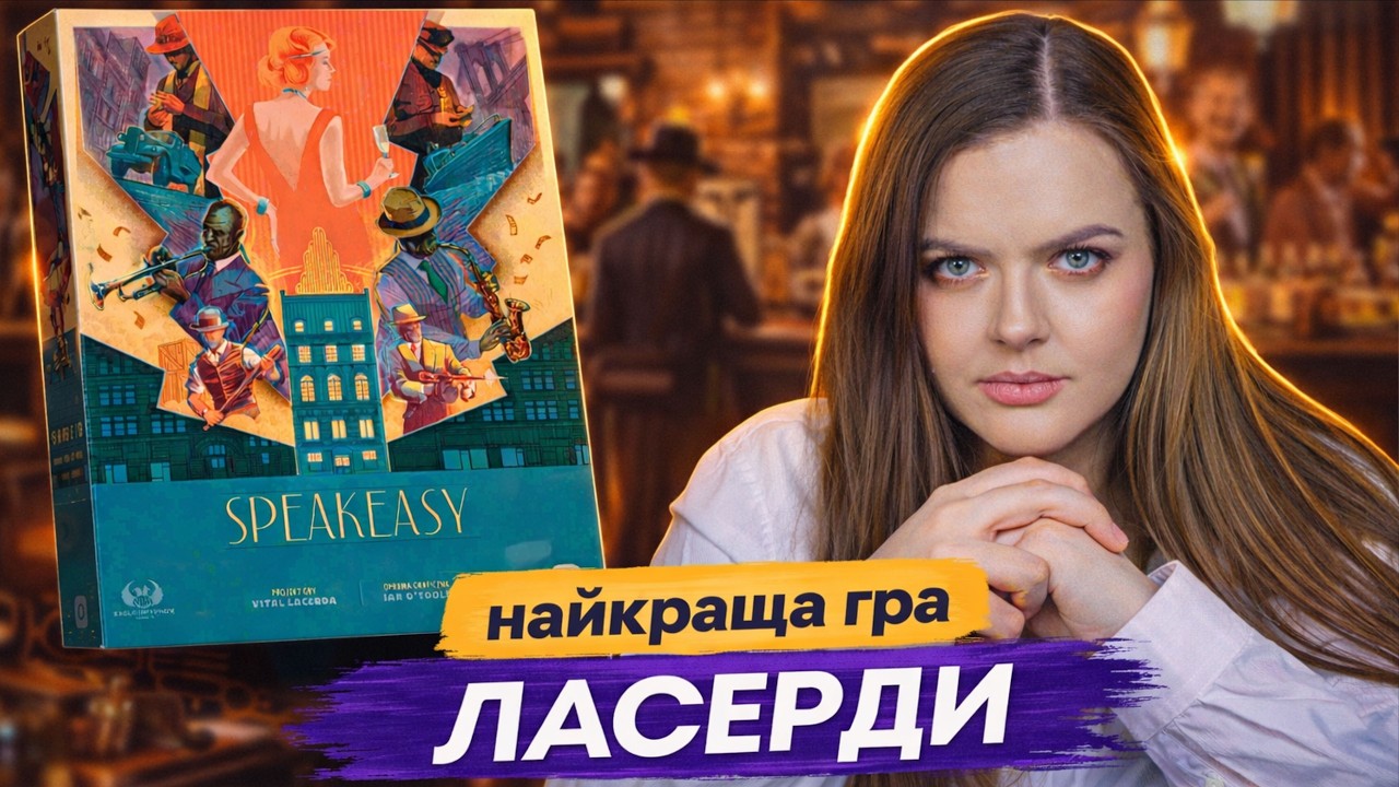 Speakeasy 🎩 Чи працює нова гра Вітала Ласерди? | Огляд настільної гри