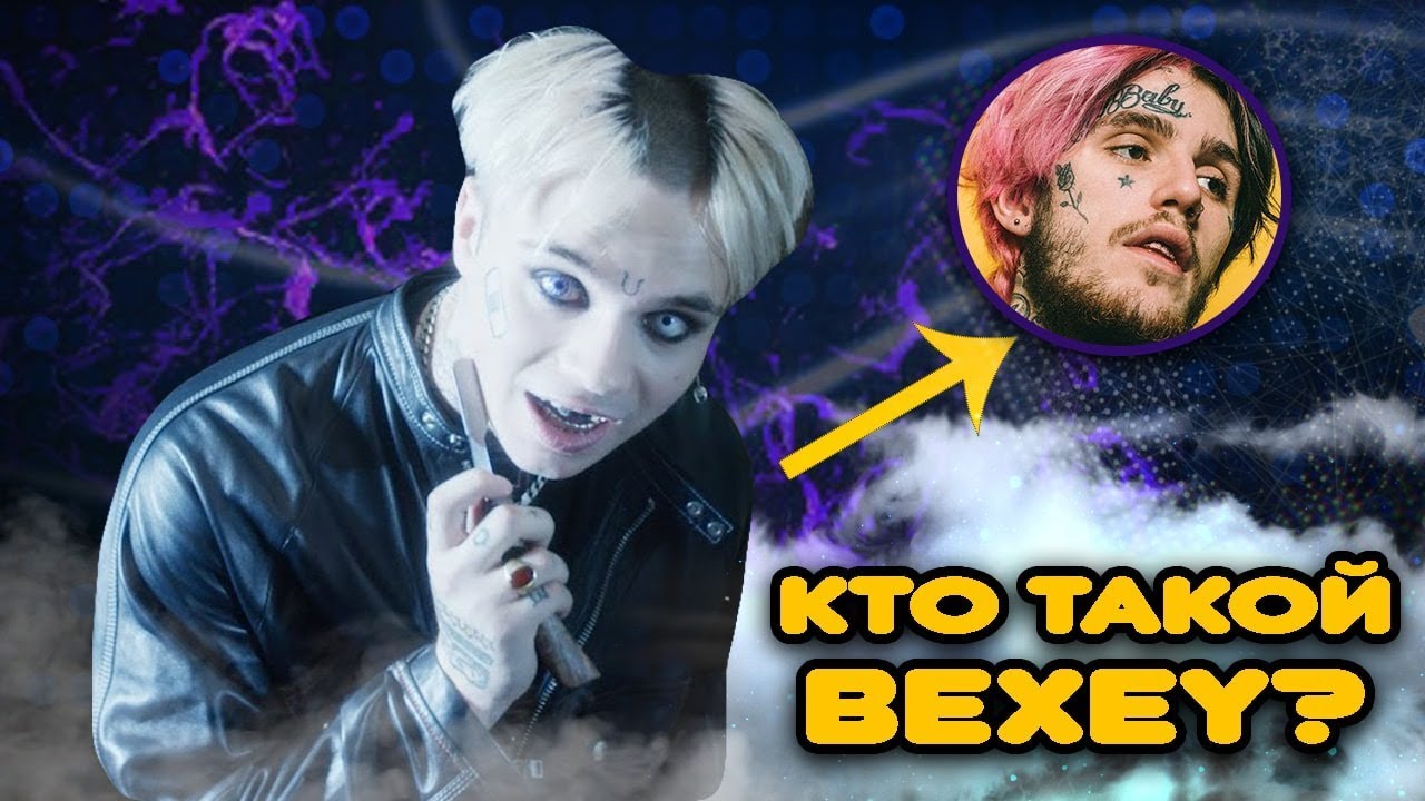 Кто такой BEXEY? Что связывает  его с Лил Пипом?/ Биография рэпера !