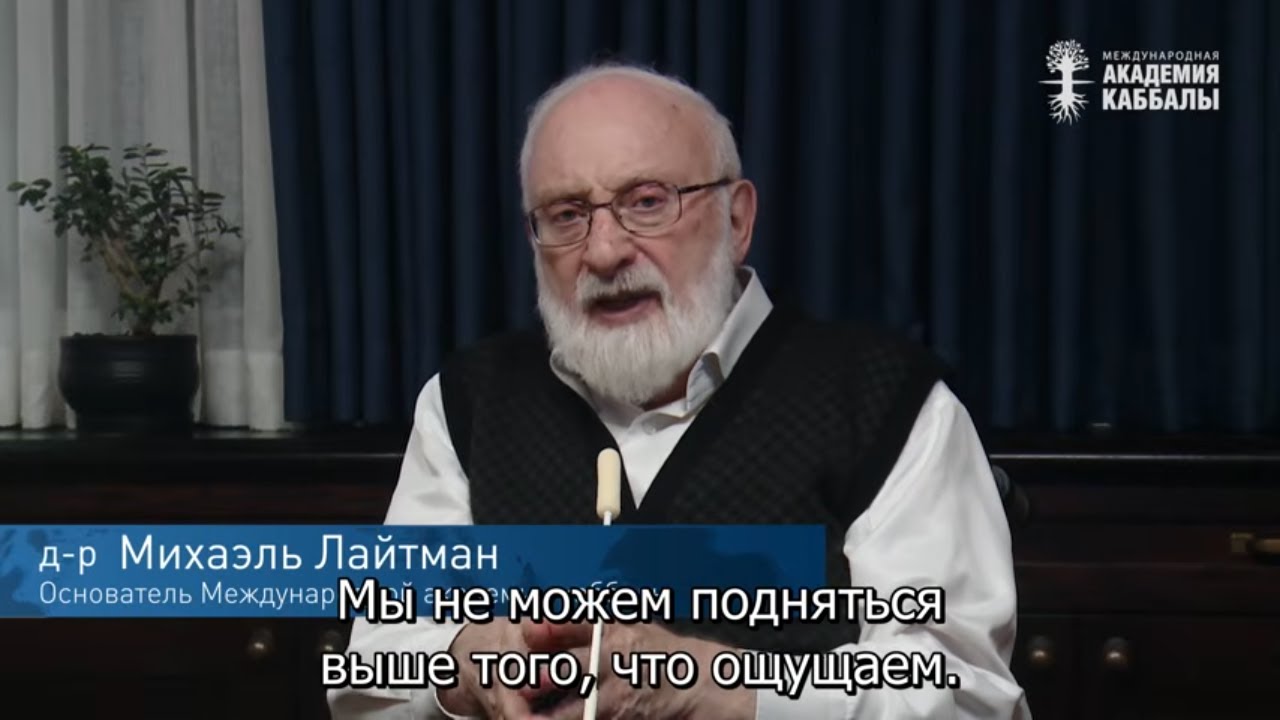 Самая неудобная правда. Взгляд каббалиста