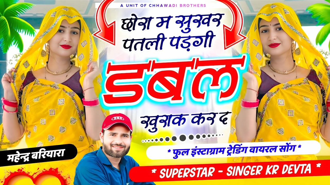 सिंगर कालु देवता🔥 छोरा म सुखर पतली पड़गी डबल खुराक कर द🔥 SINGER KR DEVTA √ इस सीज़न का ट्रेडिंग सोंग