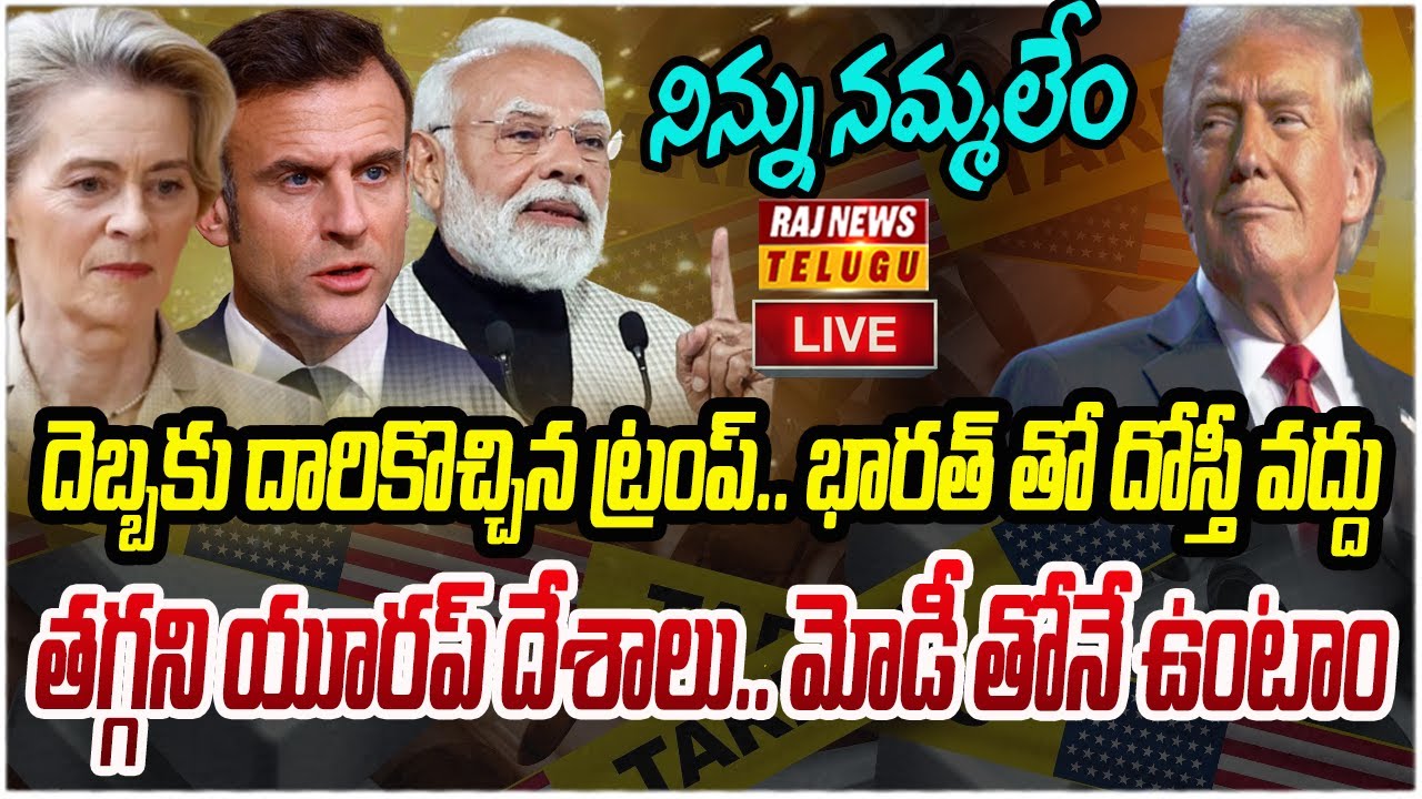 LIVE : దెబ్బకు దారికొచ్చిన ట్రంప్.. తగ్గని యూరప్ దేశాలు. | Europe VS America | Raj News