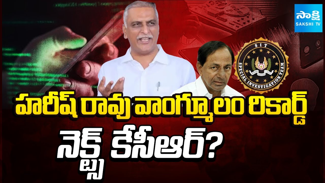 What Is SIT' Next Step? | Harish Rao Statement Recorded In Phone Tapping Case | @SakshiTV