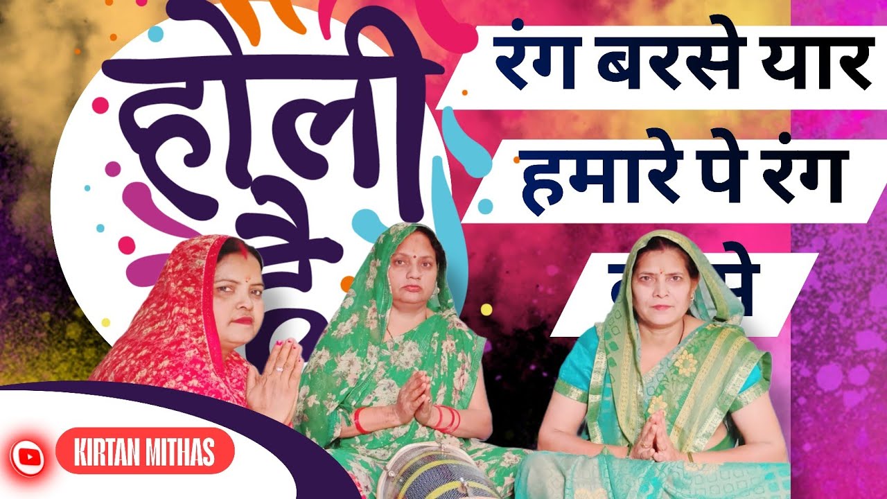 रंग बरसे यार हमारे पे होली रसिया 🫟🩷holi special 