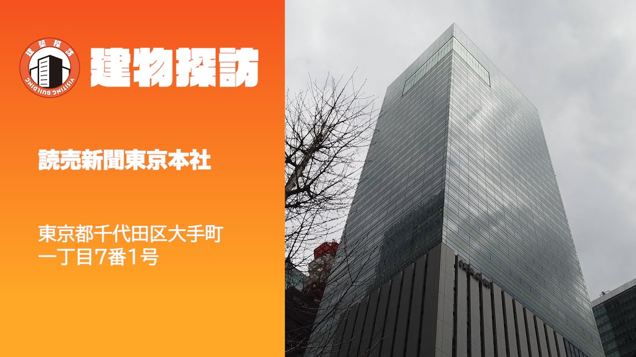 ビル見学【読売新聞東京本社】
