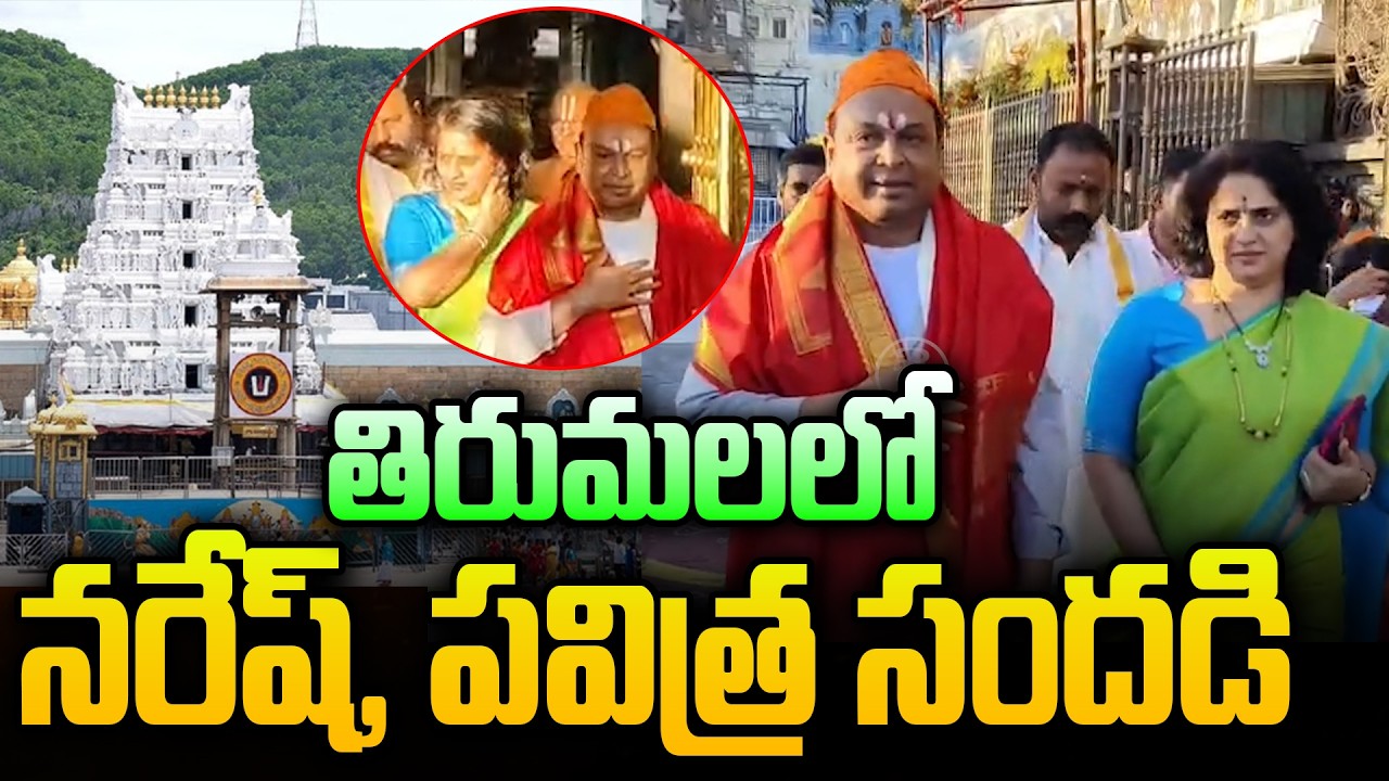 తిరుమలలో నరేష్, పవిత్ర సందడి..! Actor Naresh and Pavitra Visits Tirumala  Temple | Jai Hindu