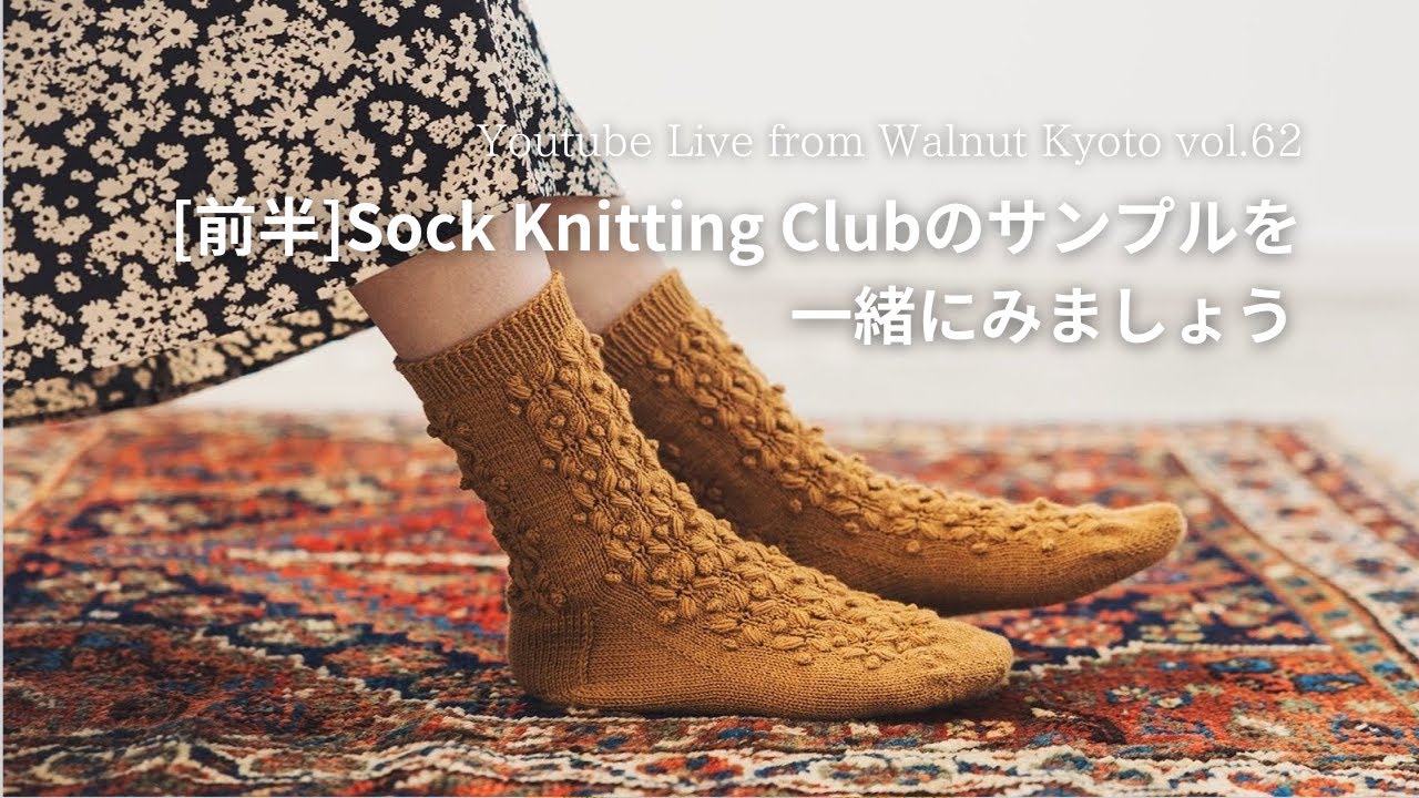 [前半]Sock Knitting Clubのサンプルを一緒にみましょう [Youtube Live from Walnut Kyoto vol.62]