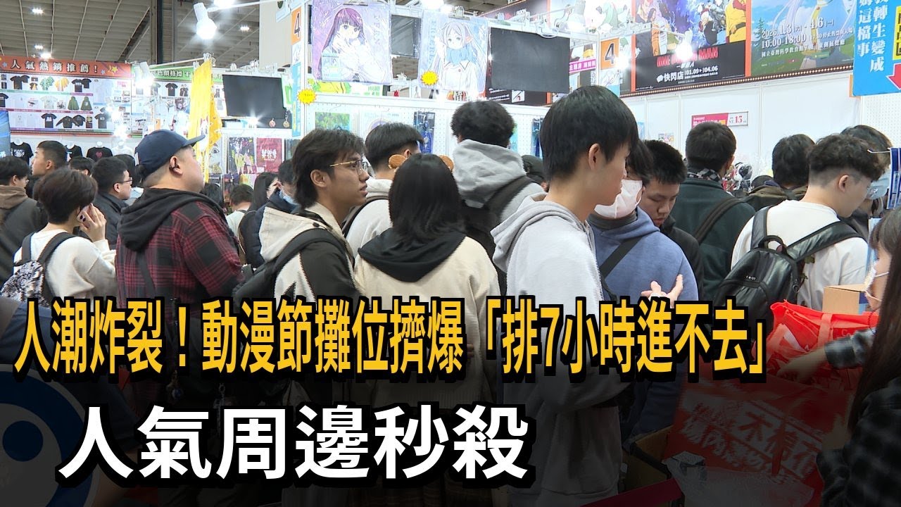 動漫節人潮炸裂！攤位擠爆「排7hrs進不去」人氣周邊秒殺－民視新聞