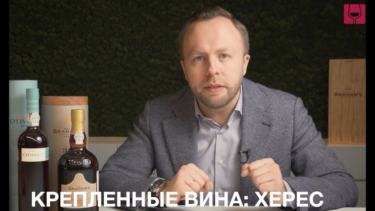 КРЕПЛЕНЫЕ ВИНА | Херес. Что это за 