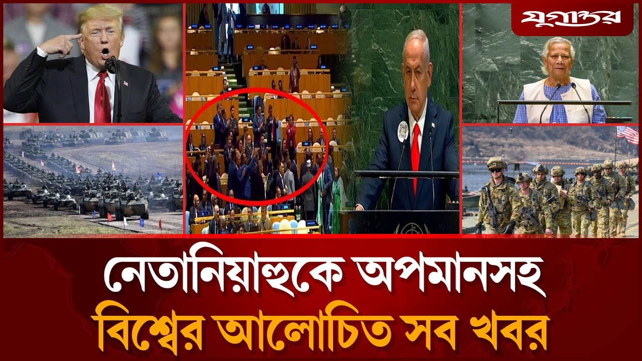নেতানিয়াহুকে অপমানসহ বিশ্বের আলোচিত সব খবর | International News | 27 September | Jugantor