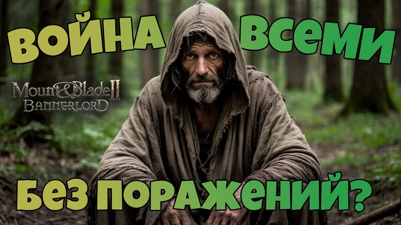 # Война со всеми без поражений? Mount & Blade 2 Bannerlord. War Sails