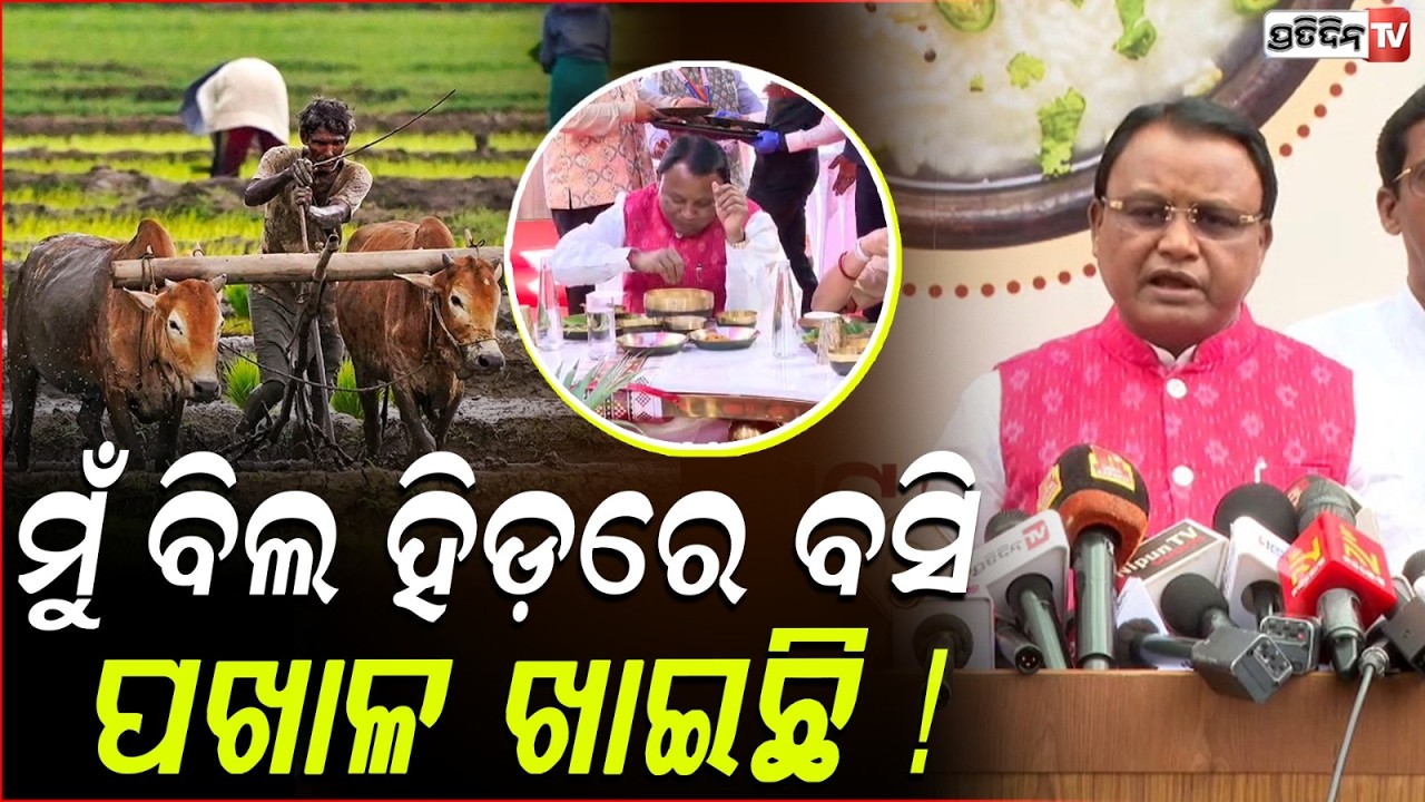 ମୁଁ ବିଲକୁ ହଳ କରିବାକୁ ଯାଏ,ମା ପଖାଳ ସହ ଶାଗ ଭଜା ନେଇ ଦିଏ l CM Mohan Majhi Celebrates Pakhala Dibasa ,Bbsr