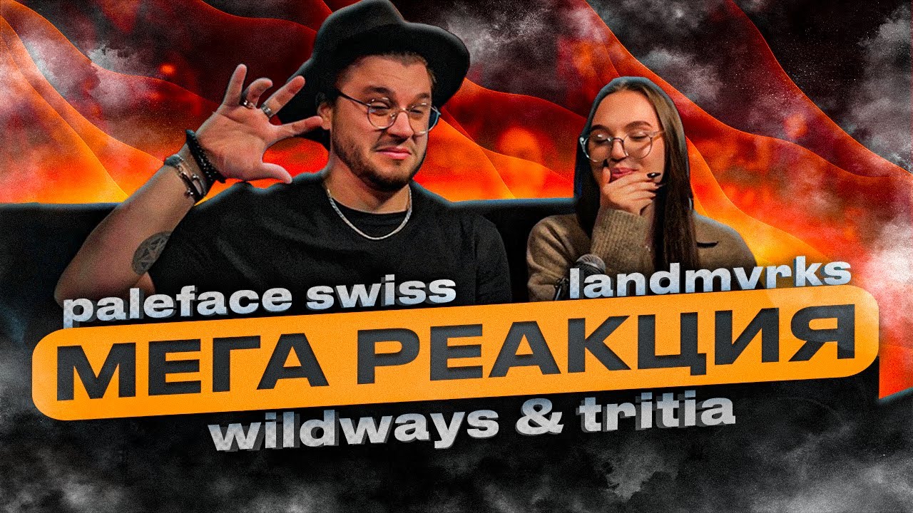 РЕАКЦИЯ СЕСТРЫ на LANDMVRKS - Sulfur / Sombre 16 X Wildways – Осень X Paleface Swiss - Love Burns