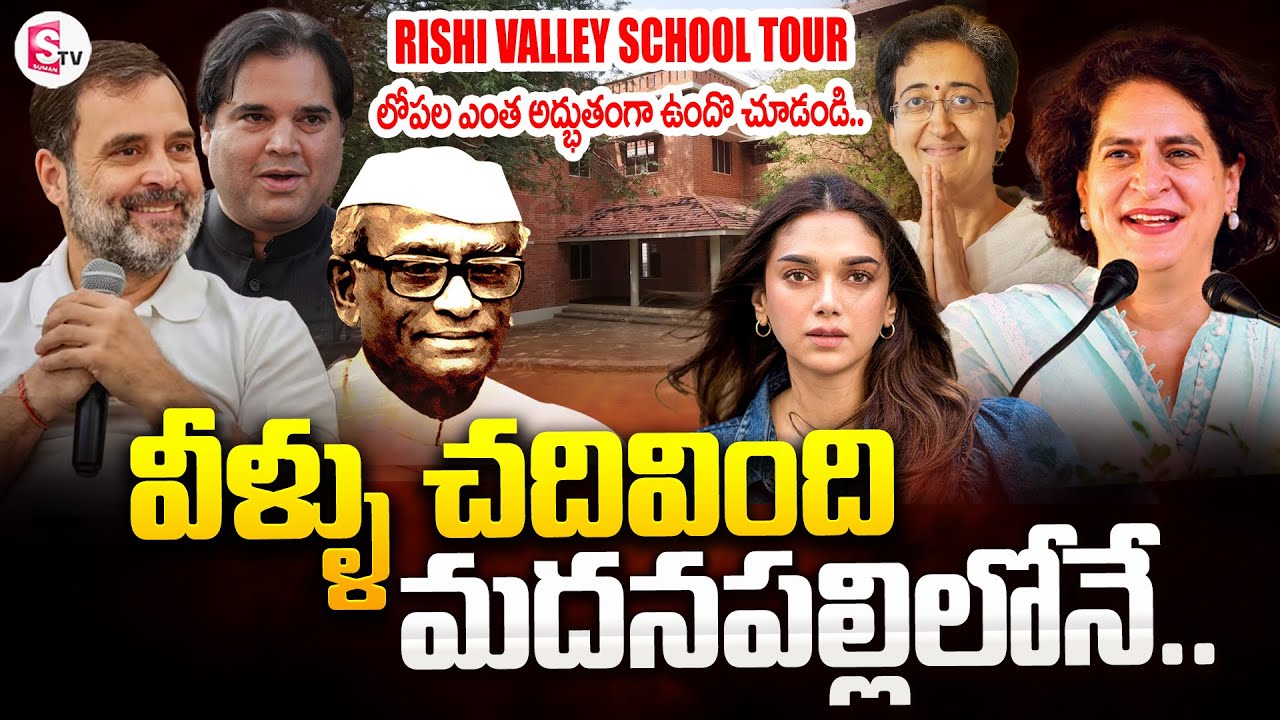 Madanapalli : ఇక్కడ చదివి అందనంత స్థాయికి..!! | Rishi Valley School Tour | SumanTV Annamayya Dist
