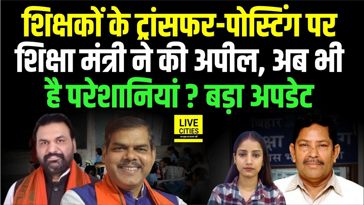 Mithilesh Tiwari's appeal on Bihar Teacher Transfer-Posting, joining on this day after transfer...