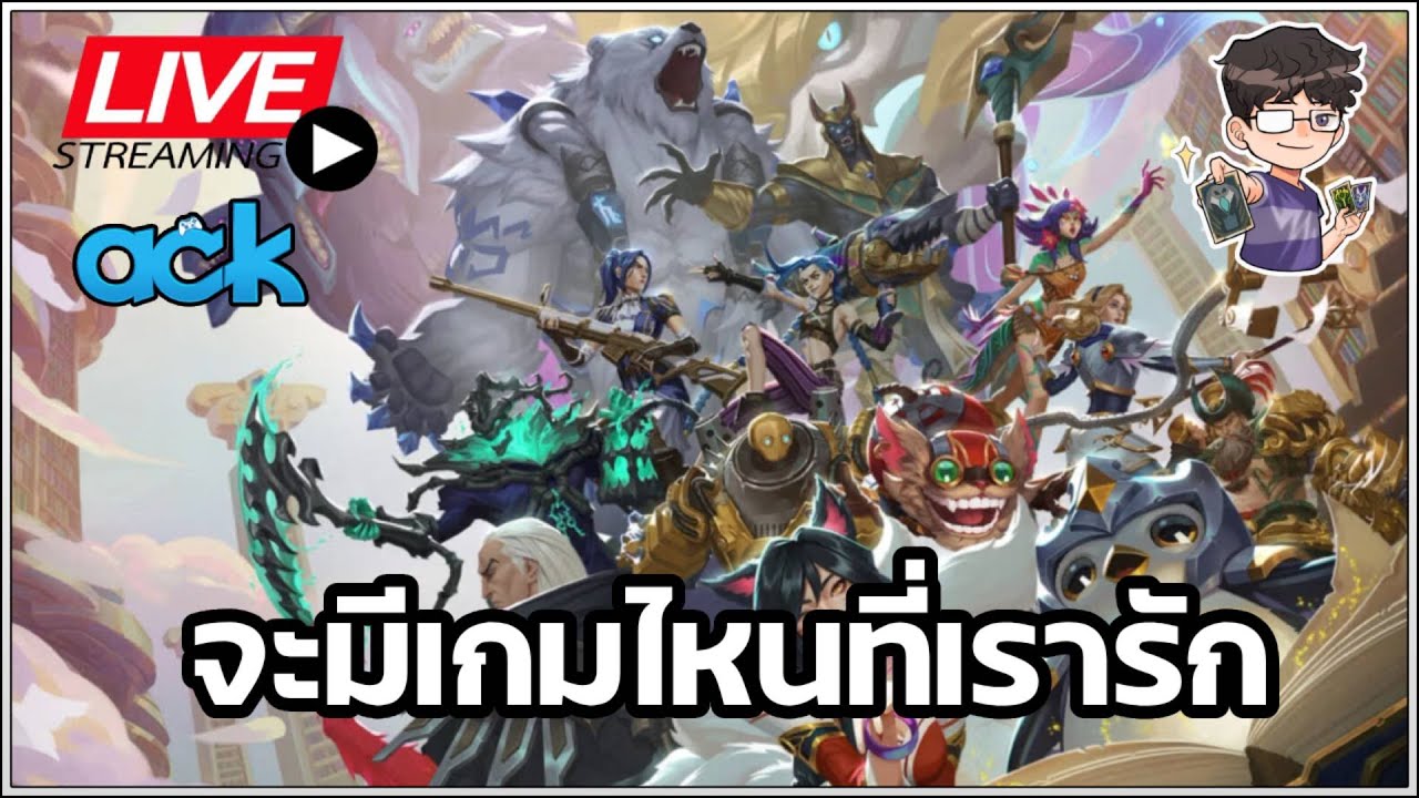 🔴 ไม่รู้ผีห่าซาตานตนไหนเข้าสิงผม - TFT Set 16