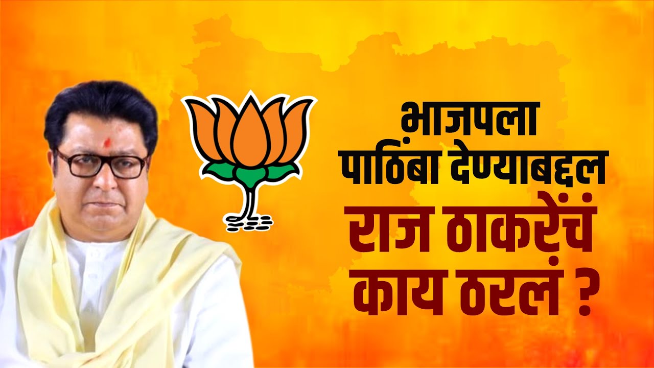 Special Report | BJP ला पाठिंबा देण्याबद्दल Raj Thackeray यांचं काय ठरलं? | BMC | MNS | NDTV मराठी