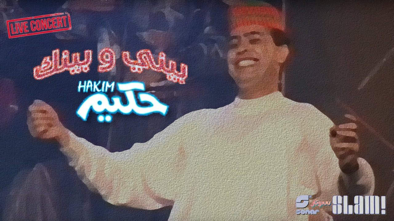 Hakim - Beeny We Beenak - Concert |  حكيم - بيني وبينك - حفلة