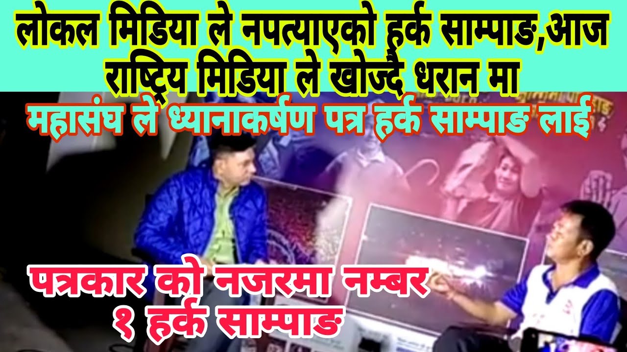 राष्ट्रिय मिडिया अध्यक्ष हर्क साम्पाङ लाई खोज्दै धरान मा , पत्रकार र अध्यक्ष हर्क साम्पाङ बिच के?