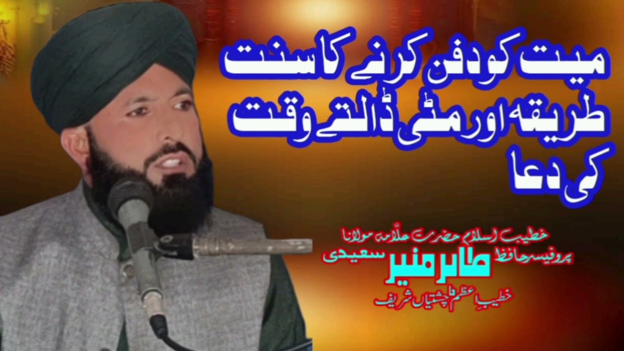 Mayat ko dafan karne ka Sunnat tareeqa||mitti dalte waqt ki duaen|| by Allama Tahir Munir Saeedi