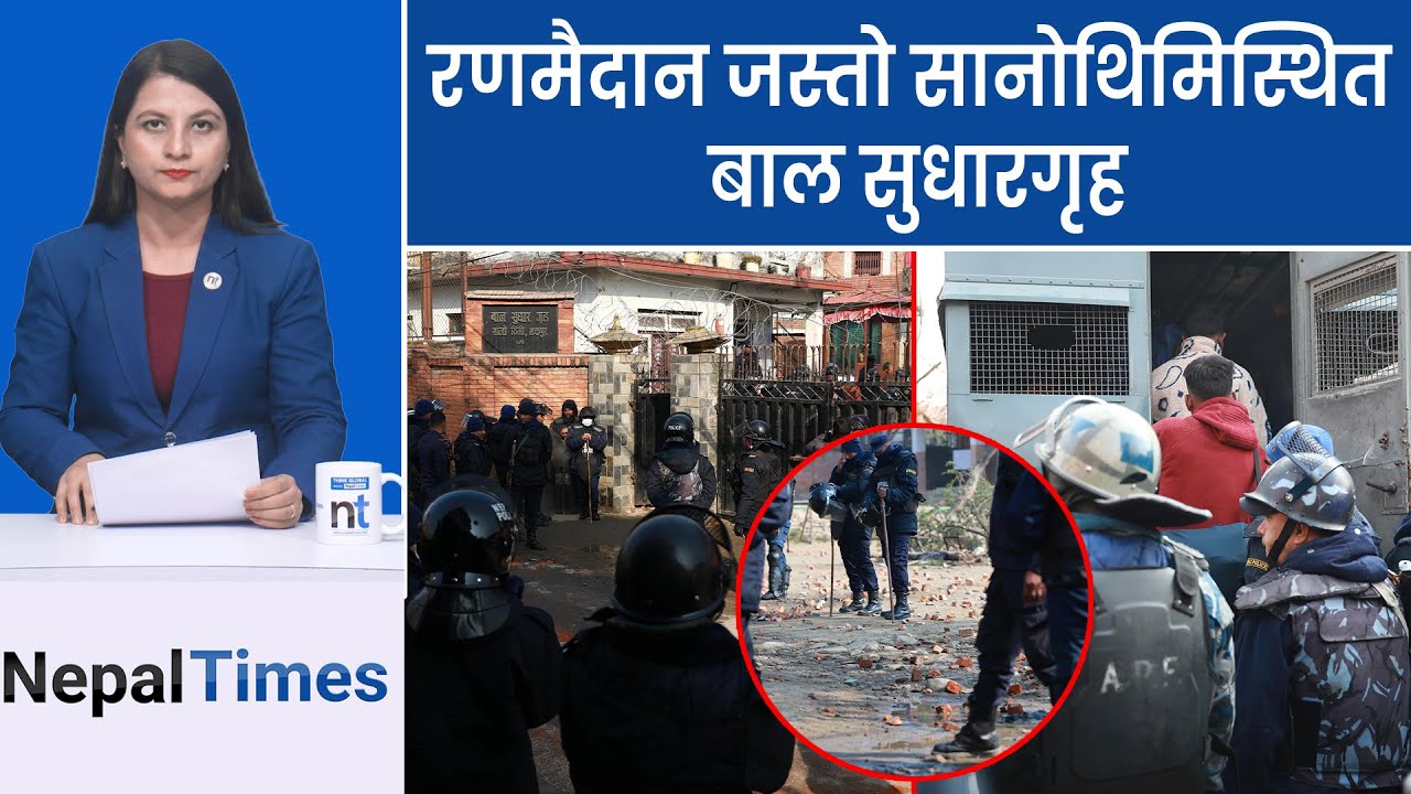 सानोथिमिस्थित बाल सुधारगृहमा बालबिझ्याइको वि द्रो ह || Nepal Times