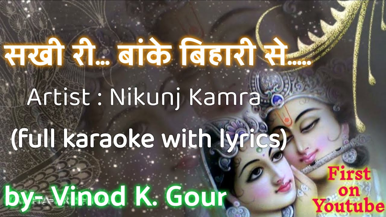 सखी री बांके बिहारी से || Sakhi Ri Banke Bihari Se.... Nikunj Kamra || Karaoke Track #vinodkgour